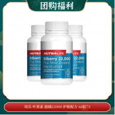 【10.30团购福利】纽乐 叶黄素 越橘22000 护眼配方 60粒*3